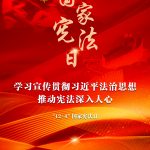 学习宣传贯彻习近平法治头脑，，，，，推动宪法深入人心